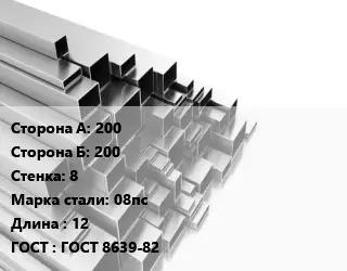 Труба профильная 200х200 s=8 Сталь: 08пс L=12 ГОСТ: ГОСТ 8639-82